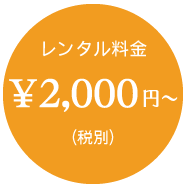 レンタル料金￥2,000円～（税別）
